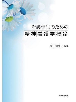 cover image of 看護学生のための精神看護学概論